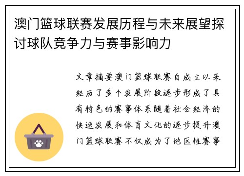 澳门篮球联赛发展历程与未来展望探讨球队竞争力与赛事影响力