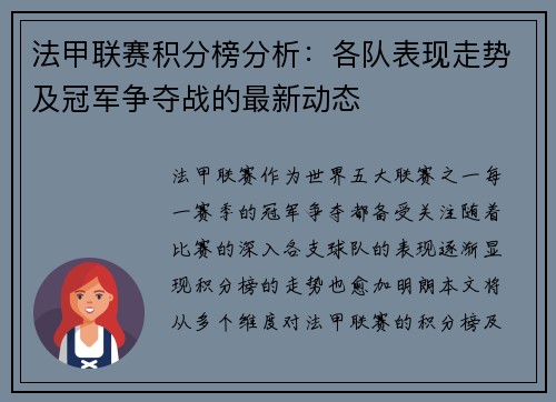 法甲联赛积分榜分析：各队表现走势及冠军争夺战的最新动态
