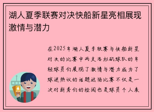 湖人夏季联赛对决快船新星亮相展现激情与潜力