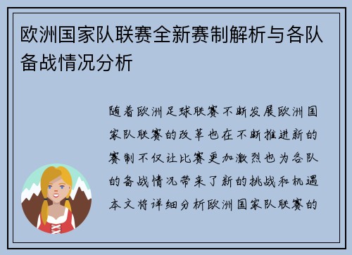 欧洲国家队联赛全新赛制解析与各队备战情况分析