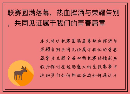 联赛圆满落幕，热血挥洒与荣耀告别，共同见证属于我们的青春篇章