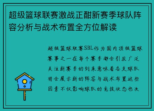超级篮球联赛激战正酣新赛季球队阵容分析与战术布置全方位解读