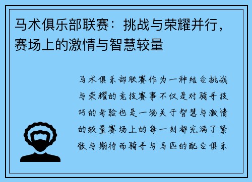 马术俱乐部联赛：挑战与荣耀并行，赛场上的激情与智慧较量