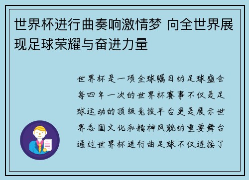 世界杯进行曲奏响激情梦 向全世界展现足球荣耀与奋进力量