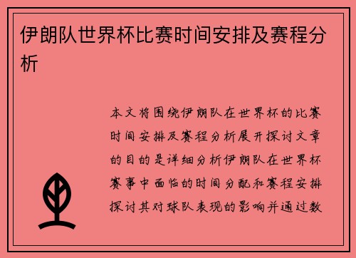 伊朗队世界杯比赛时间安排及赛程分析