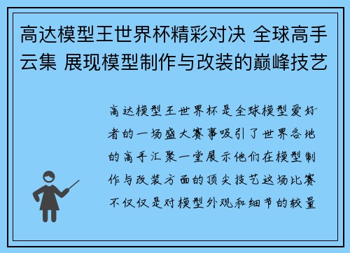 高达模型王世界杯精彩对决 全球高手云集 展现模型制作与改装的巅峰技艺
