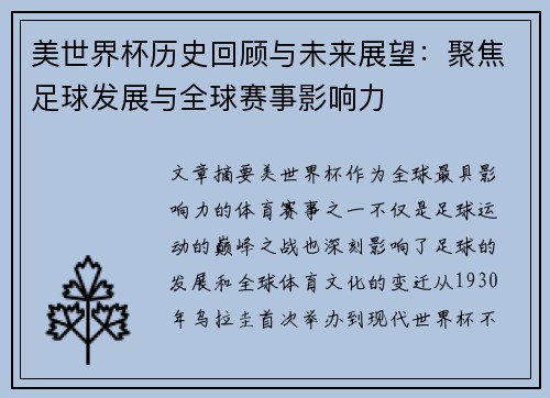 美世界杯历史回顾与未来展望：聚焦足球发展与全球赛事影响力