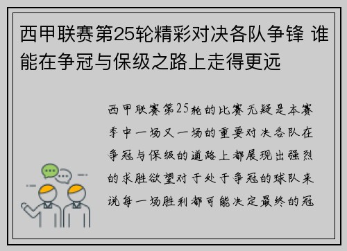 西甲联赛第25轮精彩对决各队争锋 谁能在争冠与保级之路上走得更远