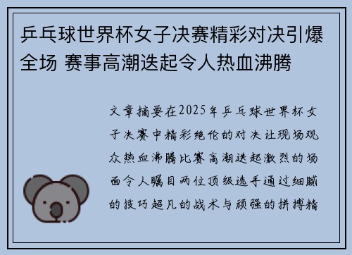 乒乓球世界杯女子决赛精彩对决引爆全场 赛事高潮迭起令人热血沸腾