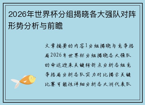 2026年世界杯分组揭晓各大强队对阵形势分析与前瞻