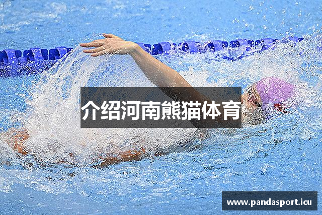 介绍河南熊猫体育